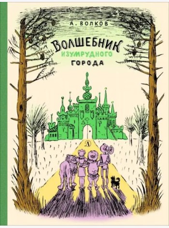 Волшебник Изумрудного города