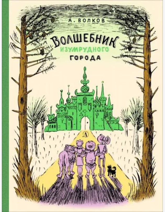 Волшебник Изумрудного города