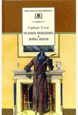 Человек-невидимка. Война миров