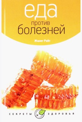 Еда против болезней