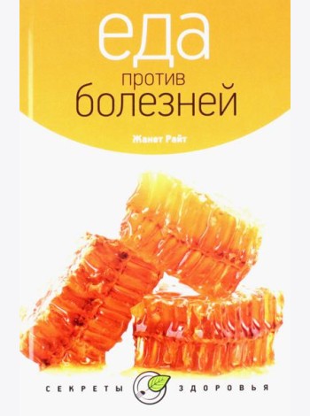 Еда против болезней