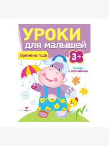 Уроки для малышей 3+. Времена года