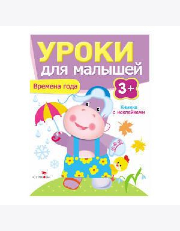 Уроки для малышей 3+. Времена года