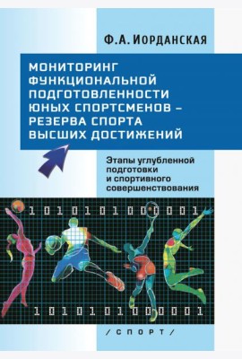 Мониторинг функциональной подготовленности юных спортсменов – резерва спорта высших достижений