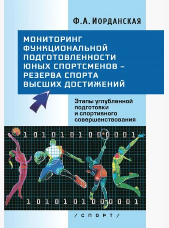Мониторинг функциональной подготовленности юных спортсменов – резерва спорта высших достижений