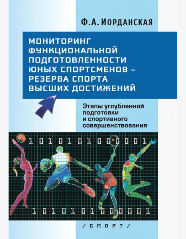 Мониторинг функциональной подготовленности юных спортсменов – резерва спорта высших достижений