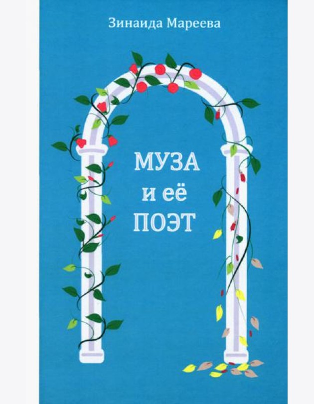 Муза и её поэт. Повесть.