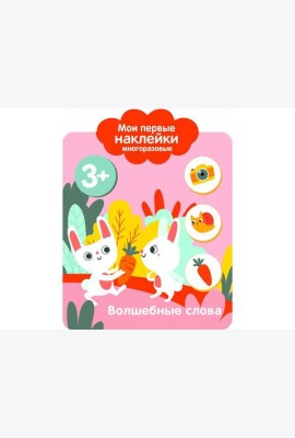 Мои первые наклейки 3+ Волшебные слова
