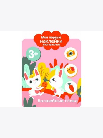 Мои первые наклейки 3+ Волшебные слова