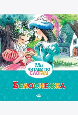 Белоснежка
