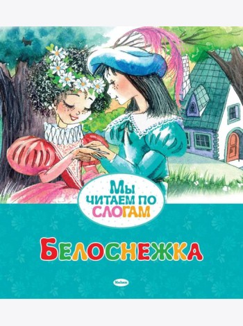 Белоснежка
