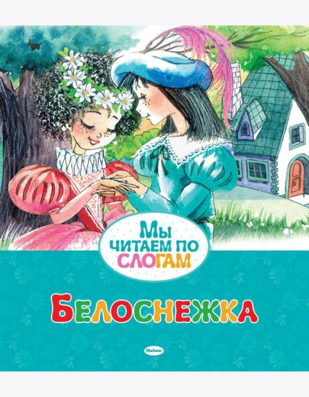 Белоснежка
