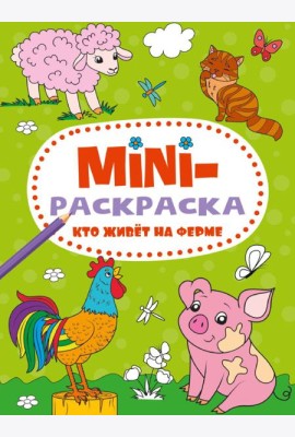 МИНИ-РАСКРАСКА А5 эконом. КТО ЖИВЁТ НА ФЕРМЕ