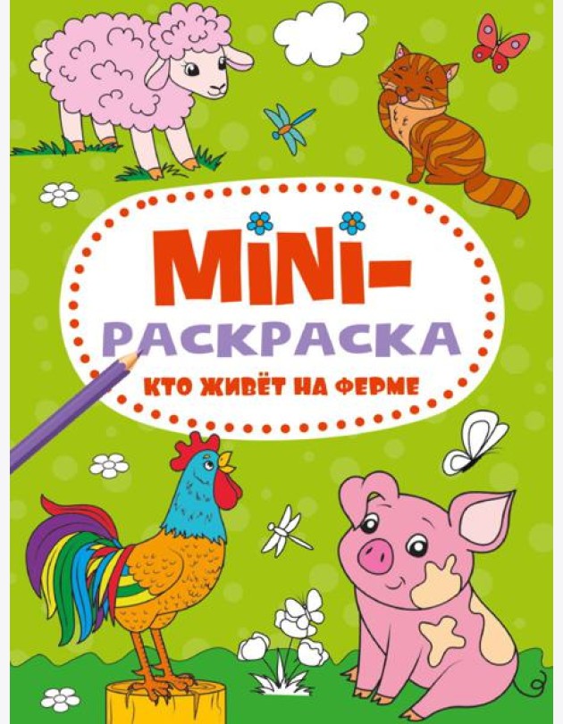 МИНИ-РАСКРАСКА А5 эконом. КТО ЖИВЁТ НА ФЕРМЕ