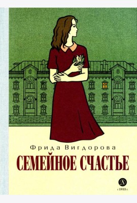 Семейное счастье: повесть