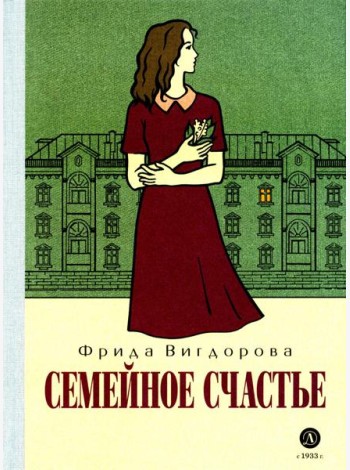 Семейное счастье: повесть