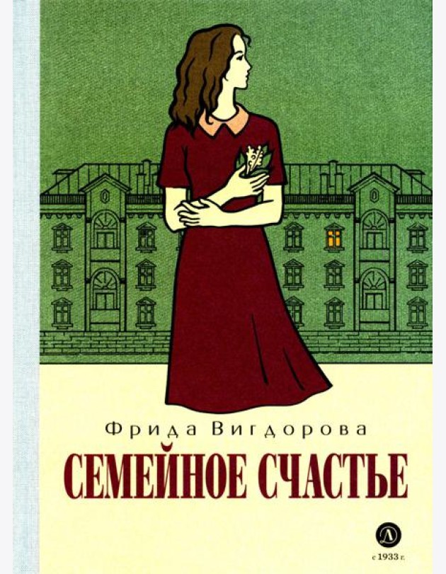 Семейное счастье: повесть
