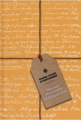 Блокнот Николай Михайлович Пржевальский, А5, 48 листов