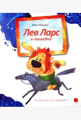 Лев Ларс и лошадка