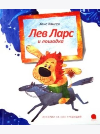 Лев Ларс и лошадка