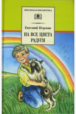 На все цвета радуги
