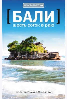 Амф.TRAVEL.Бали.Шесть соток в раю