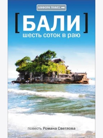 Амф.TRAVEL.Бали.Шесть соток в раю