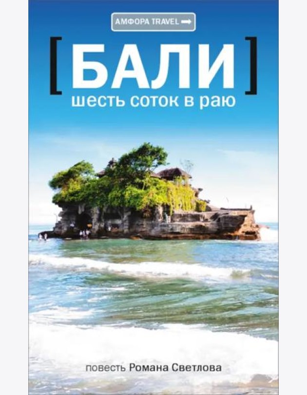 Амф.TRAVEL.Бали.Шесть соток в раю