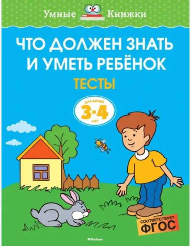 Что должен знать и уметь ребёнок. Тесты для детей 3-4 лет