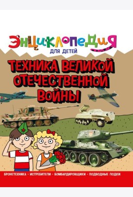 ЭНЦИКЛОПЕДИЯ ДЛЯ ДЕТЕЙ новые. ТЕХНИКА ВОВ