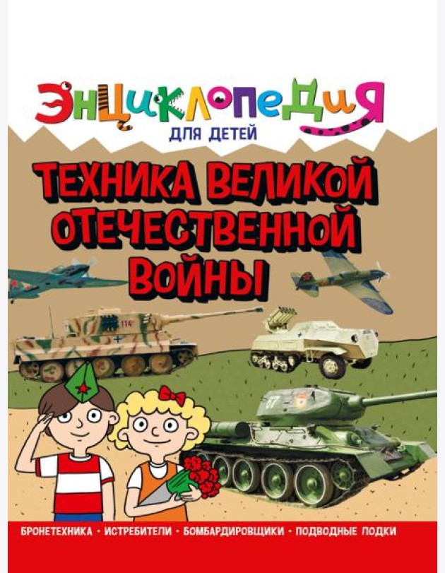 ЭНЦИКЛОПЕДИЯ ДЛЯ ДЕТЕЙ новые. ТЕХНИКА ВОВ