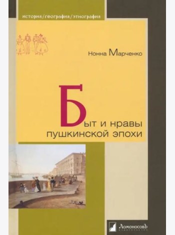 Быт и нравы пушкинской эпохи