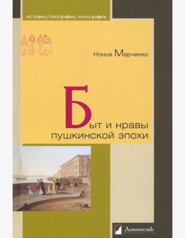 Быт и нравы пушкинской эпохи