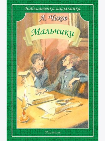 Мальчики