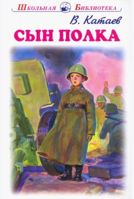 Сын полка