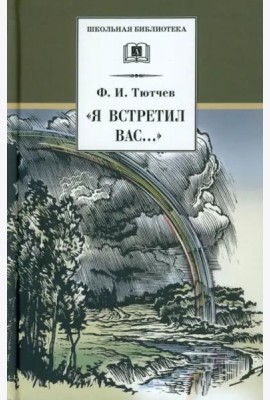 Я встретил Вас...