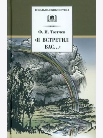 Я встретил Вас...