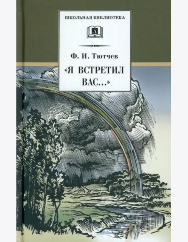 Я встретил Вас...