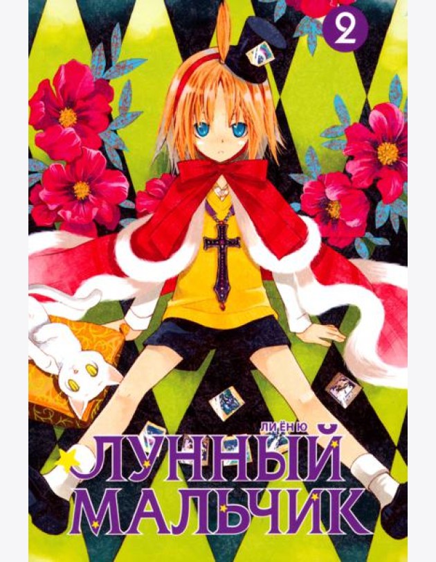 Лунный мальчик. Том 2