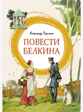 Повести Белкина