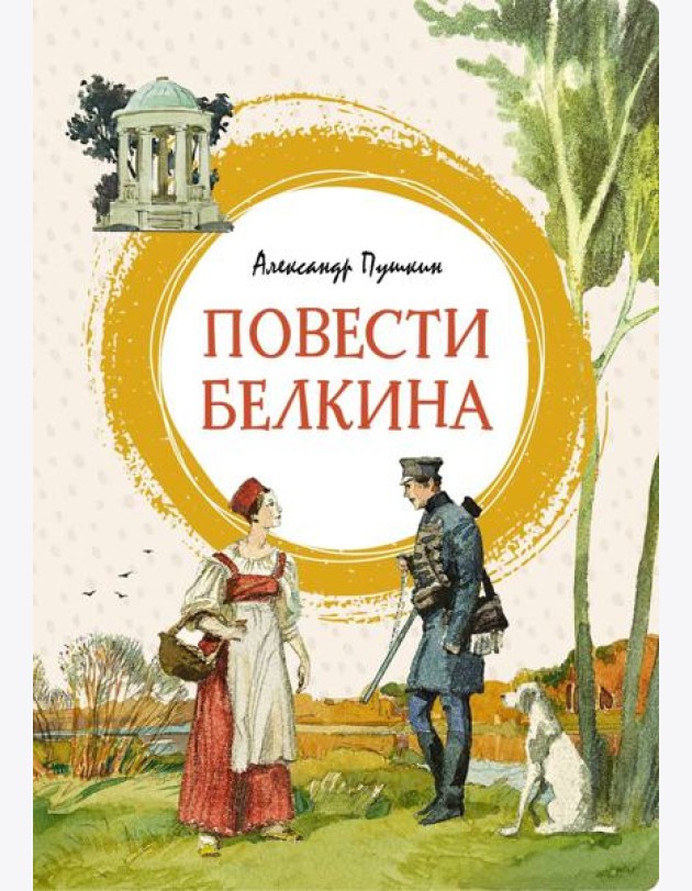 Повести Белкина
