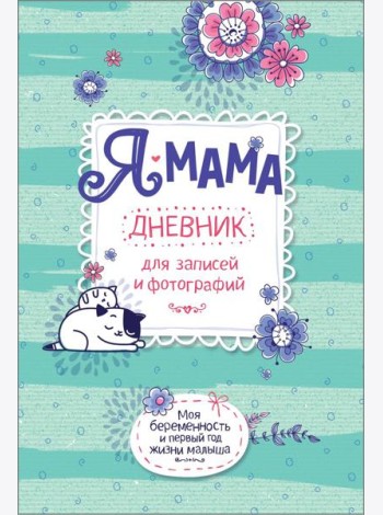 Я - мама. Дневник для записей и фотографий