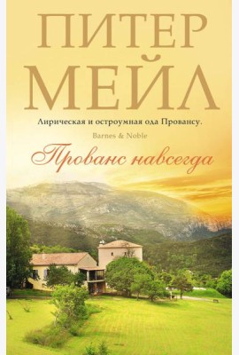Прованс навсегда