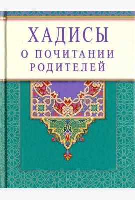 Хадисы о почитании родителей