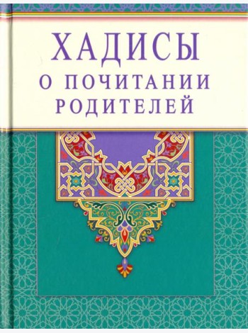 Хадисы о почитании родителей
