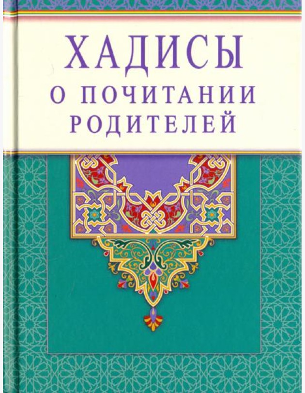 Хадисы о почитании родителей