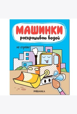 Машинки. Раскрашиваю водой. На стройке