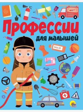 ПРОФЕССИИ ДЛЯ МАЛЫШЕЙ