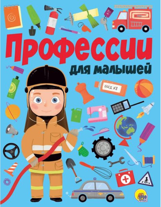 ПРОФЕССИИ ДЛЯ МАЛЫШЕЙ