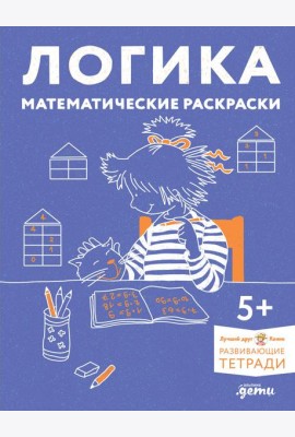 Логика. Математические раскраски: Готовимся к школе и развиваем навыки счёта вместе с Конни!
